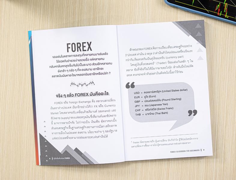 คู่มือเริ่มต้นเทรด FOREX (FOREX Guidebook for Beginners) FOREX ไม่ใช่เรื่องยาก เริ่มต้นลงทุนอย่างคนเข้าใจ สอนเทรด Forex วาง...