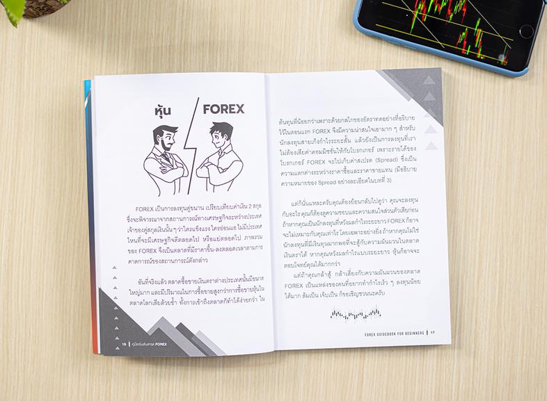 คู่มือเริ่มต้นเทรด FOREX (FOREX Guidebook for Beginners) FOREX ไม่ใช่เรื่องยาก เริ่มต้นลงทุนอย่างคนเข้าใจ สอนเทรด Forex วาง...