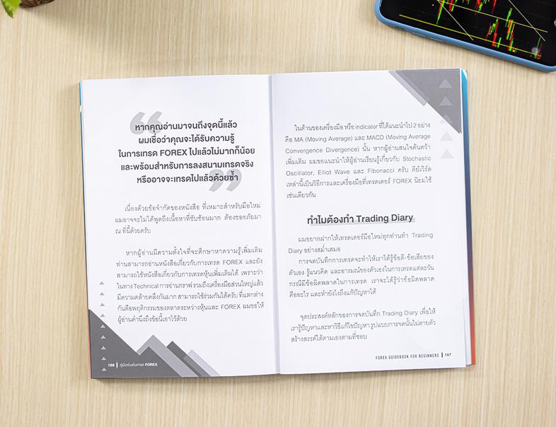 คู่มือเริ่มต้นเทรด FOREX (FOREX Guidebook for Beginners) FOREX ไม่ใช่เรื่องยาก เริ่มต้นลงทุนอย่างคนเข้าใจ สอนเทรด Forex วาง...