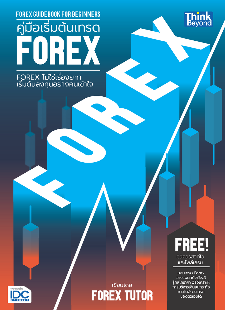คู่มือเริ่มต้นเทรด FOREX (FOREX Guidebook for Beginners) FOREX ไม่ใช่เรื่องยาก เริ่มต้นลงทุนอย่างคนเข้าใจ สอนเทรด Forex วาง...