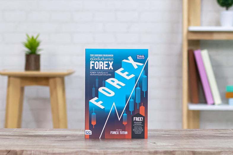 คู่มือเริ่มต้นเทรด FOREX (FOREX Guidebook for Beginners) FOREX ไม่ใช่เรื่องยาก เริ่มต้นลงทุนอย่างคนเข้าใจ สอนเทรด Forex วาง...