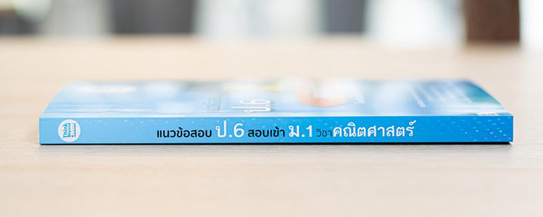 แนวข้อสอบ ป.6 สอบเข้า ม.1 วิชาคณิตศาสตร์ แนวข้อสอบวิชาคณิตศาสตร์ สำหรับนักเรียนระดับชั้นประถมศึกษาปีที่ 6 ที่นักเรียนต้องรู...