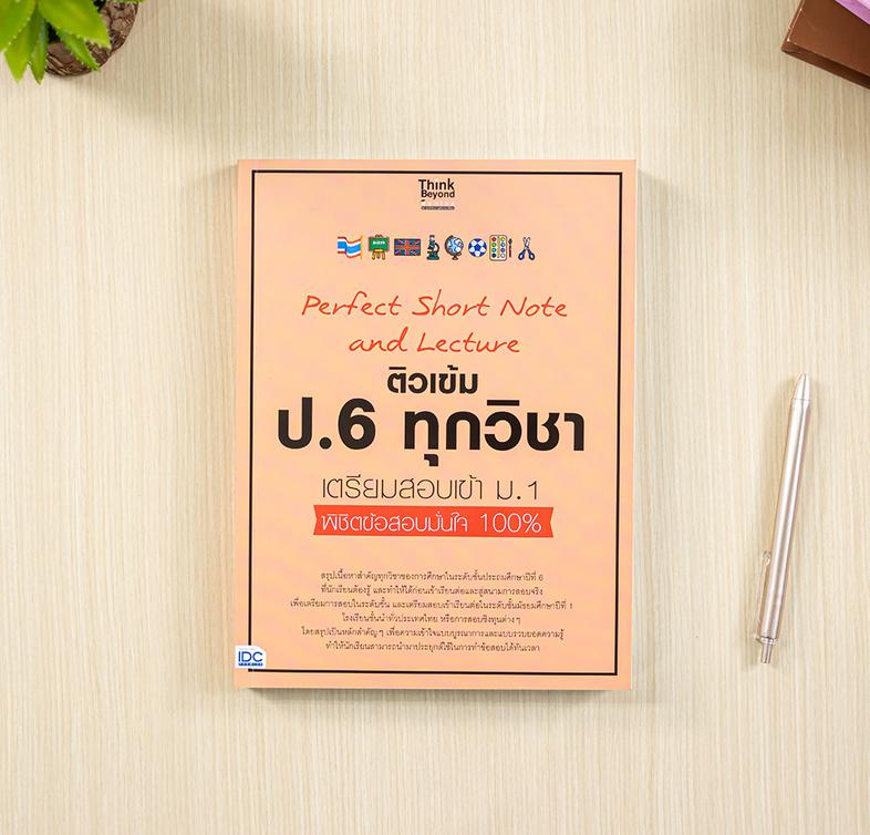 Perfect Short Note and Lecture ติวเข้ม ป.6 ทุกวิชา เตรียมสอบเข้า ม.1 สรุปเนื้อหาสำคัญทุกวิชาของการศึกษาในระดับชั้นประถมศึกษ...