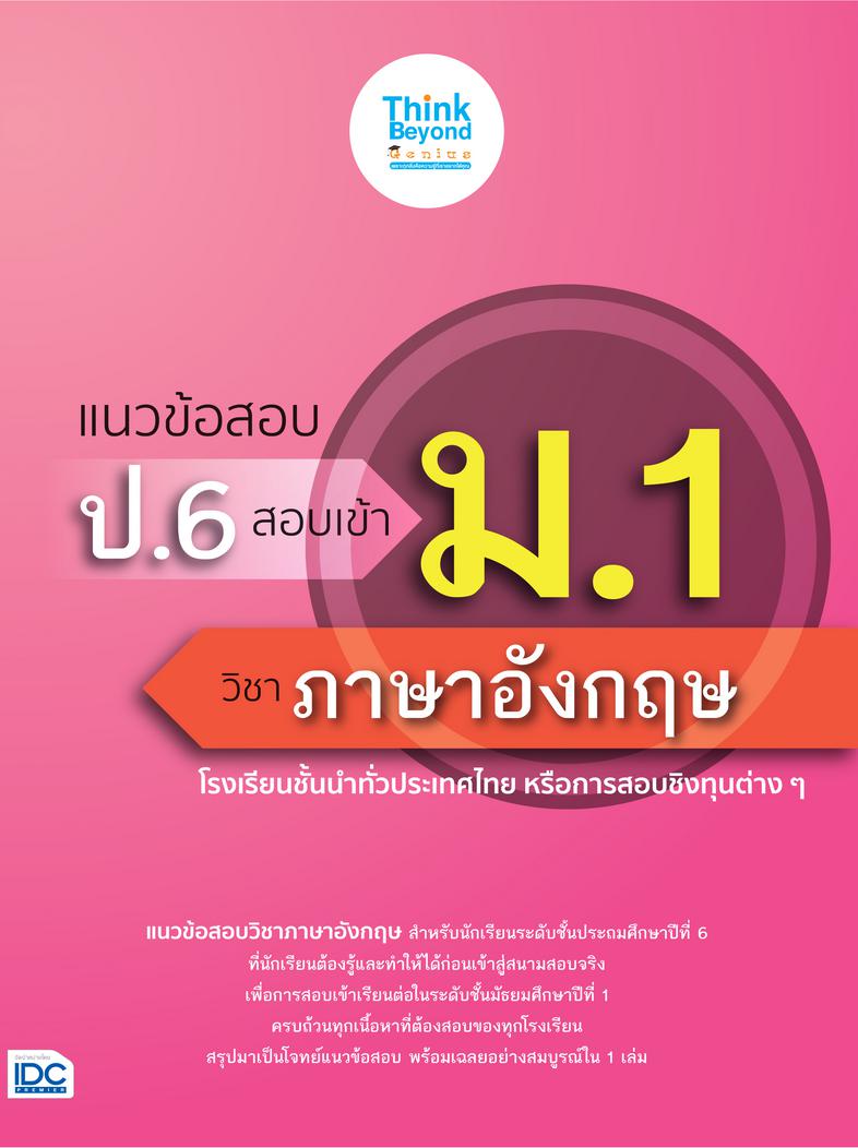 แนวข้อสอบ ป.6 สอบเข้า ม.1 วิชาภาษาอังกฤษ แนวข้อสอบวิชาภาษาอังกฤษ สำหรับนักเรียนระดับชั้นประถมศึกษาปีที่ 6 ที่นักเรียนต้องรู...