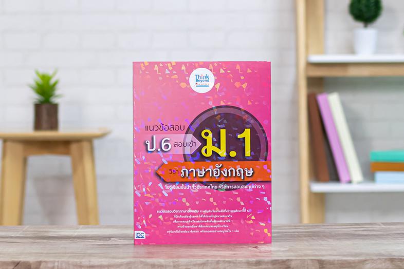 แนวข้อสอบ ป.6 สอบเข้า ม.1 วิชาภาษาอังกฤษ แนวข้อสอบวิชาภาษาอังกฤษ สำหรับนักเรียนระดับชั้นประถมศึกษาปีที่ 6 ที่นักเรียนต้องรู...