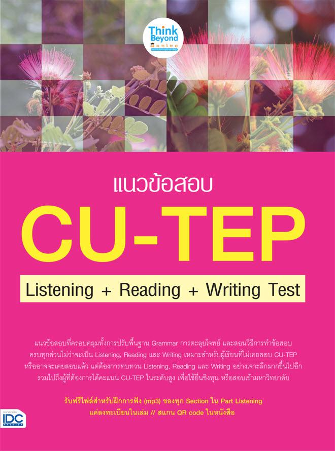 แนวข้อสอบ CU-TEP Listening+Reading+Writing Test แนวข้อสอบเพื่อทดสอบความรู้ความสามารถทางด้านภาษาอังกฤษเพื่อการศึกษา ซึ่งใช้ย...