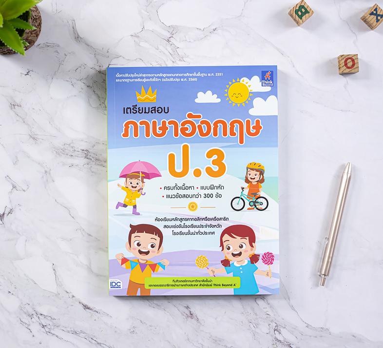 เตรียมสอบ ภาษาอังกฤษ ป.3 สรุปเนื้อหาวิชาภาษาอังกฤษ สำหรับเตรียมความพร้อมน้องนักเรียนที่จะเข้าศึกษาในห้องเรียนหลักสูตรคาทอลิ...