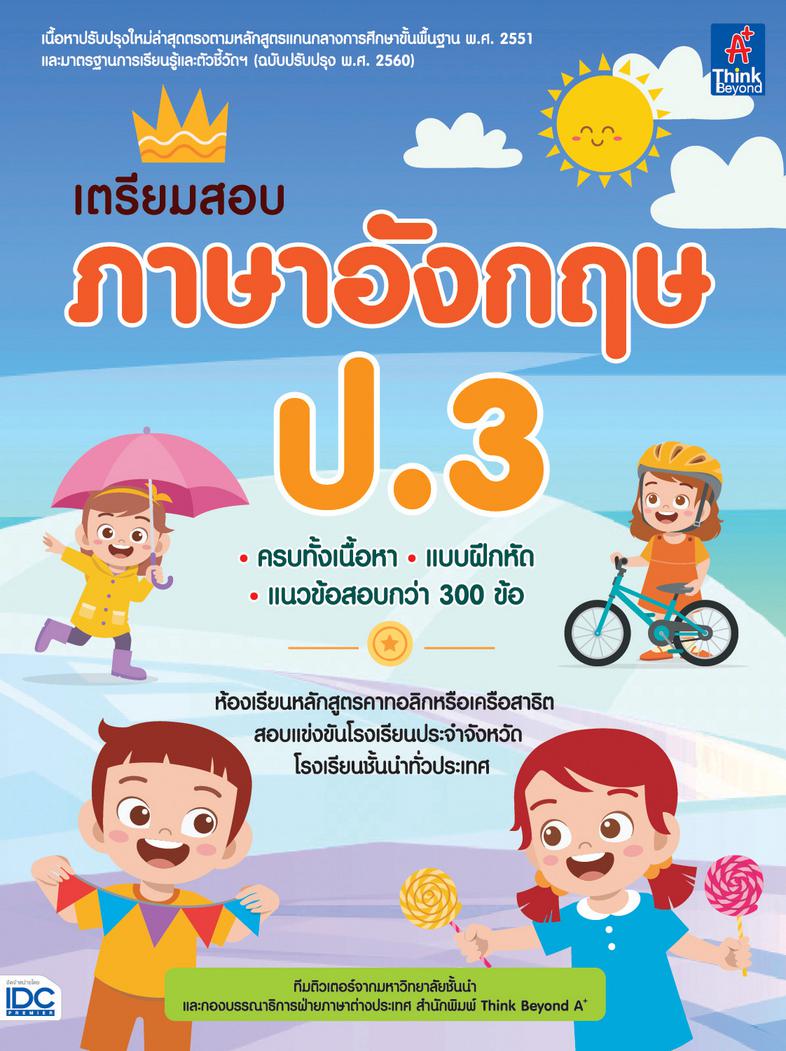 เตรียมสอบ ภาษาอังกฤษ ป.3 สรุปเนื้อหาวิชาภาษาอังกฤษ สำหรับเตรียมความพร้อมน้องนักเรียนที่จะเข้าศึกษาในห้องเรียนหลักสูตรคาทอลิ...