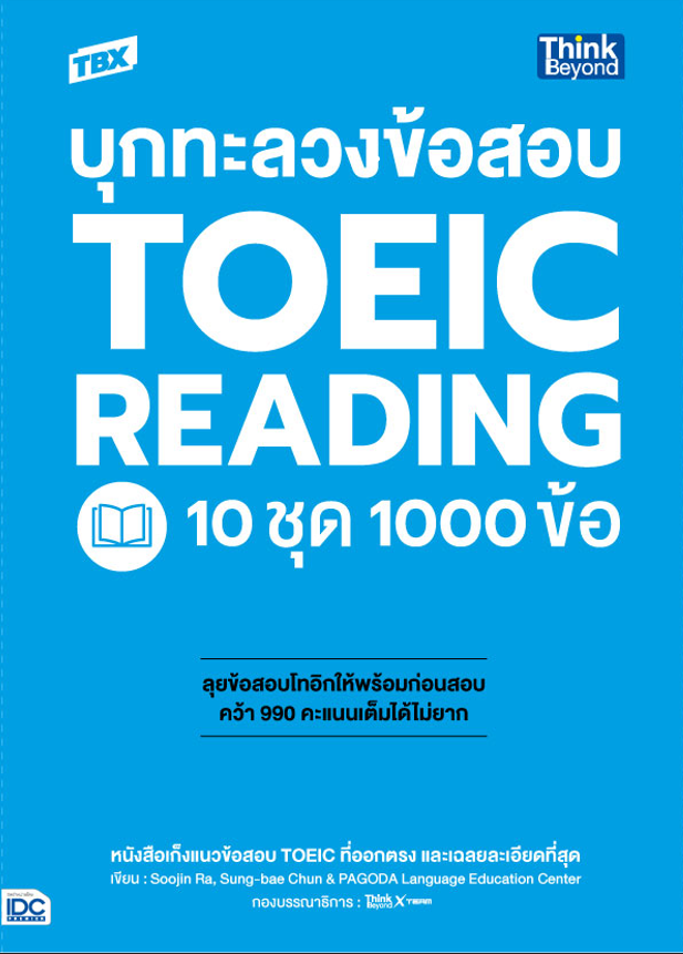 TBX บุกทะลวงข้อสอบ TOEIC Reading 10 ชุด 1000 ข้อ ลุยข้อสอบโทอิคให้พร้อมก่อนสอบ คว้า 990 คะแนนเต็มได้ไม่ยาก โดยหนังสือเล่มนี...