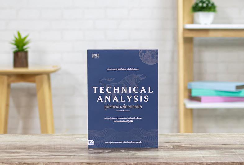 TECHNICAL ANALYSIS คู่มือวิเคราะห์ทางเทคนิค อาจารย์นิมิต วิทย์ศลาพงษ์ อย่าเพิ่งลงทุนถ้ายังไม่ได้ศึกษาเล่มนี้ให้ลึกถึงแก่น แ...