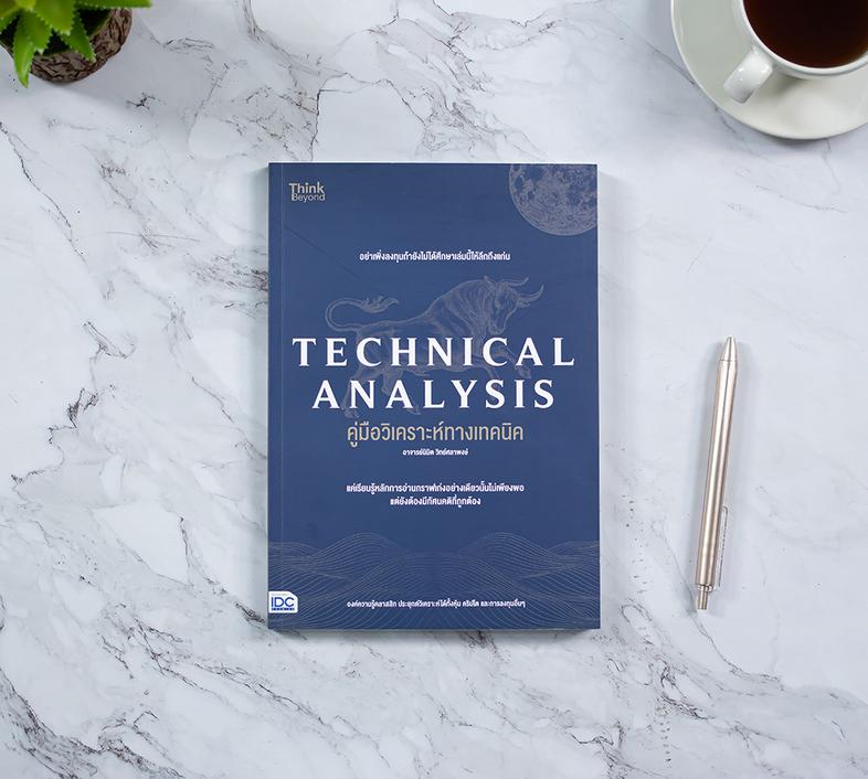 TECHNICAL ANALYSIS คู่มือวิเคราะห์ทางเทคนิค อาจารย์นิมิต วิทย์ศลาพงษ์ อย่าเพิ่งลงทุนถ้ายังไม่ได้ศึกษาเล่มนี้ให้ลึกถึงแก่น แ...