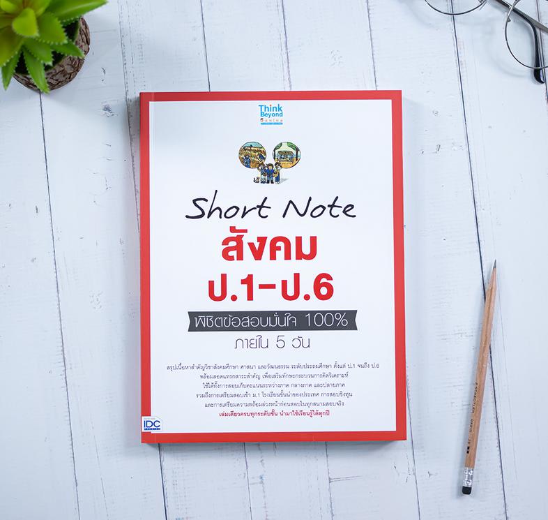 Short Note สังคม ป.1-ป.6 พิชิตข้อสอบมั่นใจ 100% ภายใน 5 วัน สรุปเนื้อหาสังคม ศาสนา และวัฒนธรรม ป.1-ป.6 ที่นักเรียนประถมศึกษ...