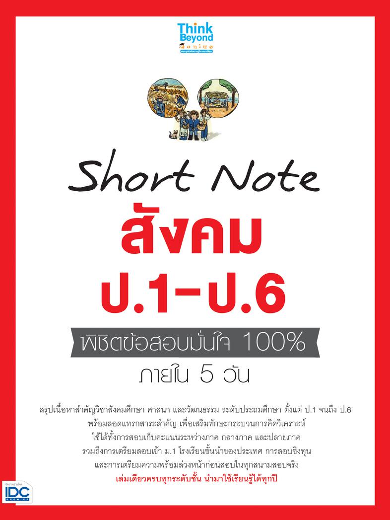 Short Note สังคม ป.1-ป.6 พิชิตข้อสอบมั่นใจ 100% ภายใน 5 วัน สรุปเนื้อหาสังคม ศาสนา และวัฒนธรรม ป.1-ป.6 ที่นักเรียนประถมศึกษ...