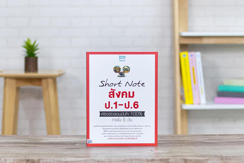 Short Note สังคม ป.1-ป.6 พิชิตข้อสอบมั่นใจ 100% ภายใน 5 วัน สรุปเนื้อหาสังคม ศาสนา และวัฒนธรรม ป.1-ป.6 ที่นักเรียนประถมศึกษ...