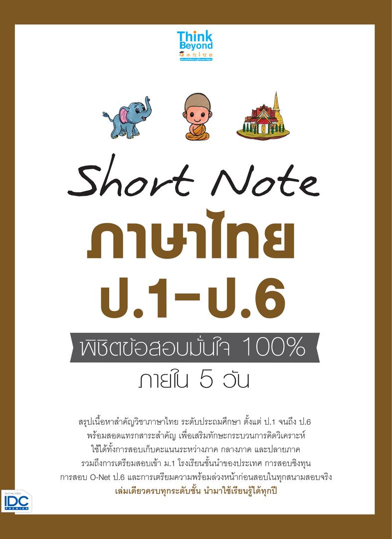 Short Note ภาษาไทย ป.1-ป.6 พิชิตข้อสอบมั่นใจ 100% ภายใน 5 วัน สรุปเนื้อหาภาษาไทย ป.1-ป.6 ที่นักเรียนประถมศึกษาทุกระดับ ต้อง...