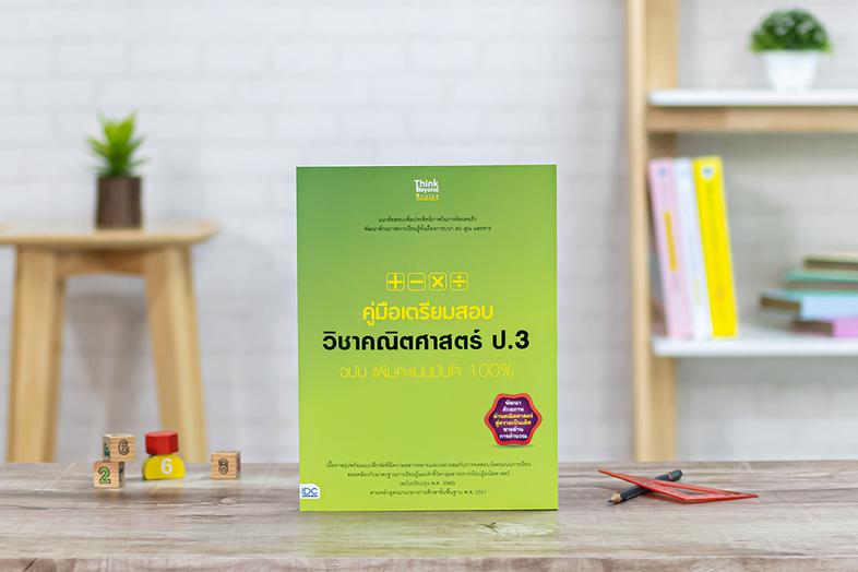 คู่มือเตรียมสอบ วิชาคณิตศาสตร์ ป.3 ฉบับ เพิ่มคะแนนมั่นใจ 100% แนวข้อสอบเพิ่มประสิทธิภาพในการคิดเลขเร็ว ป.3 พัฒนาศักยภาพการเ...