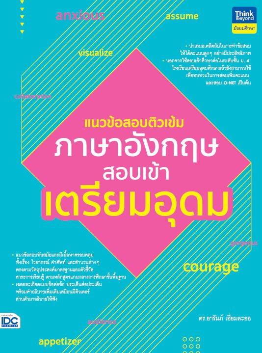 แนวข้อสอบติวเข้มภาษาอังกฤษ สอบเข้าเตรียมอุดม การสอบเข้าศึกษาต่อในระดับชั้น ม.4 นับเป็นเรื่องสำคัญมากสำหรับเด็กในระดับ ม.3 ซ...