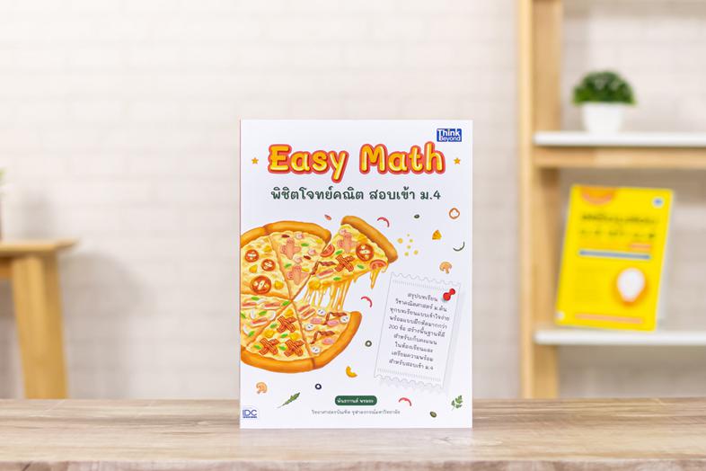 Easy Math พิชิตโจทย์คณิต สอบเข้า ม.4 หนังสือ Easy Math พิชิตโจทย์คณิต สอบเข้า ม.4 เล่มนี้ ได้สรุปเนื้อหาคณิต ม.ต้น ทุกบทเรี...