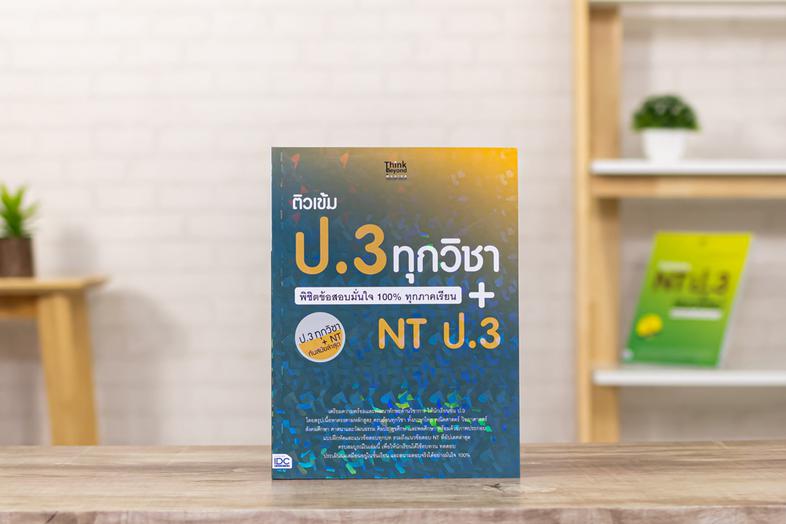 ติวเข้ม ป.3 ทุกวิชา พิชิตข้อสอบมั่นใจ 100% ทุกภาคเรียน+NT ป.3 เตรียมความพร้อมและพัฒนาทักษะด้านวิชาการให้นักเรียน ป.3 โดยสรุ...