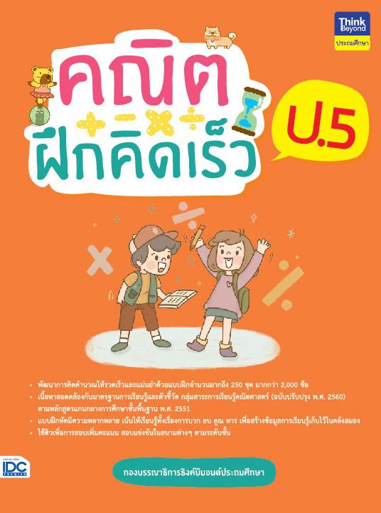 เซต TEDET ป.5 เสริมสร้างทักษะกระบวนการคิดทางวิทยาศาสตร์ และคณิตศาสตร์ การคิดอย่างสร้างสรรค์ ด้วยการฝึกทำแนวข้อสอบที่ออกแบบจ...