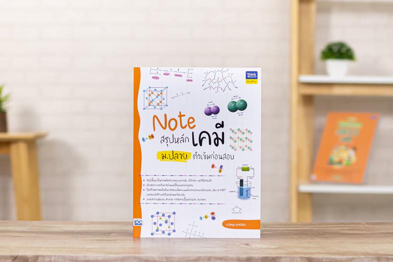 Note สรุปหลักเคมี ม.ปลาย ติวเข้มก่อนสอบ Note สรุปหลักเคมี ม.ปลาย ติวเข้มก่อนสอบเล่มนี้ ผู้เขียนได้ทำการสรุปเนื้อหาต่างๆ ของ...