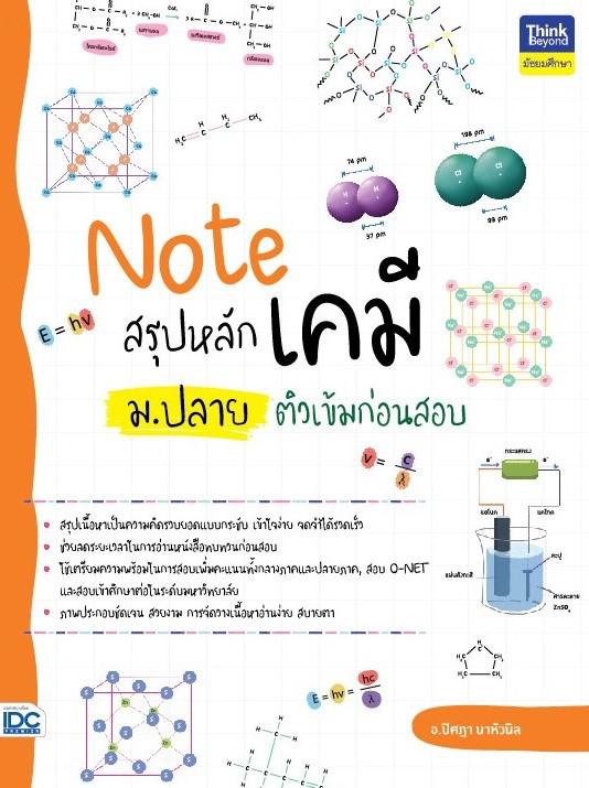 Note สรุปหลักเคมี ม.ปลาย ติวเข้มก่อนสอบ Note สรุปหลักเคมี ม.ปลาย ติวเข้มก่อนสอบเล่มนี้ ผู้เขียนได้ทำการสรุปเนื้อหาต่างๆ ของ...