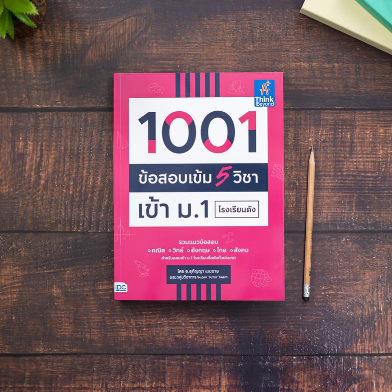 1001 ข้อสอบเข้ม 5 วิชา เข้า ม.1 โรงเรียนดัง หนังสือ “1001 ข้อสอบเข้ม 5 วิชา เข้า ม.1 โรงเรียนดัง” เล่มนี้ ได้รวบรวมแนวข้อสอ...