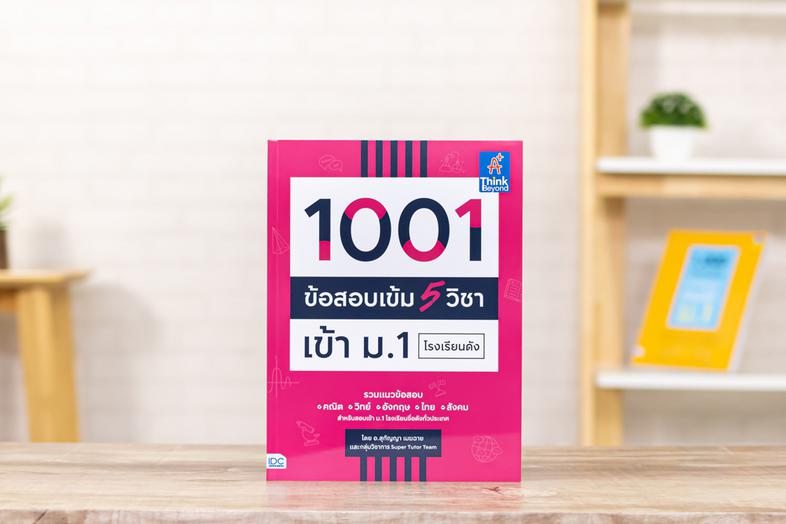 1001 ข้อสอบเข้ม 5 วิชา เข้า ม.1 โรงเรียนดัง หนังสือ “1001 ข้อสอบเข้ม 5 วิชา เข้า ม.1 โรงเรียนดัง” เล่มนี้ ได้รวบรวมแนวข้อสอ...