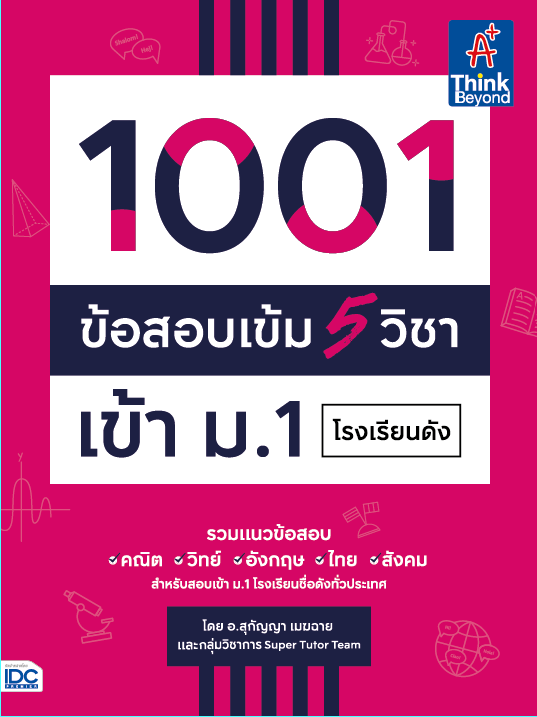 1001 ข้อสอบเข้ม 5 วิชา เข้า ม.1 โรงเรียนดัง หนังสือ “1001 ข้อสอบเข้ม 5 วิชา เข้า ม.1 โรงเรียนดัง” เล่มนี้ ได้รวบรวมแนวข้อสอ...