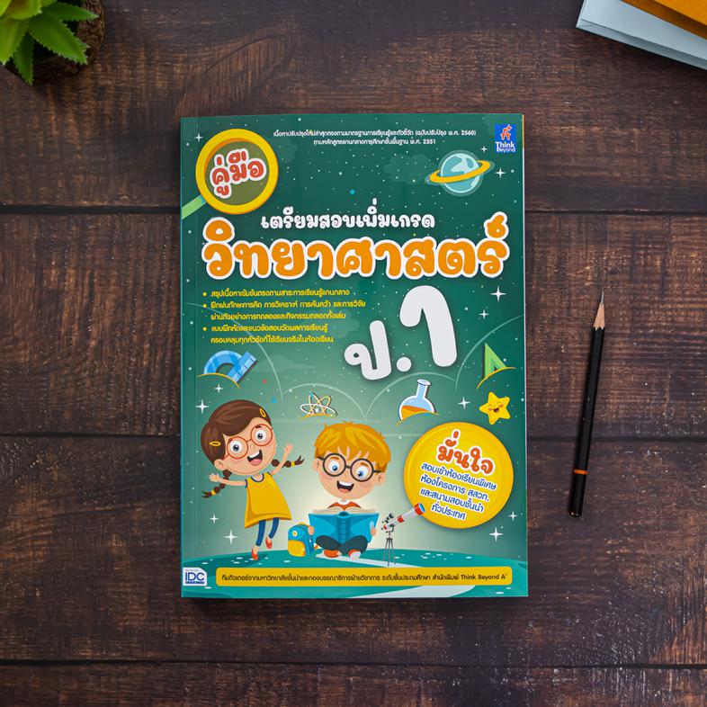 คู่มือเตรียมสอบเพิ่มเกรด วิทยาศาสตร์ ป.1 สรุปเนื้อหาเข้มข้นตรงตามสาระการเรียนรู้แกนกลาง พร้อมใบงานกิจกรรมส่งเสริมทักษะการคิ...