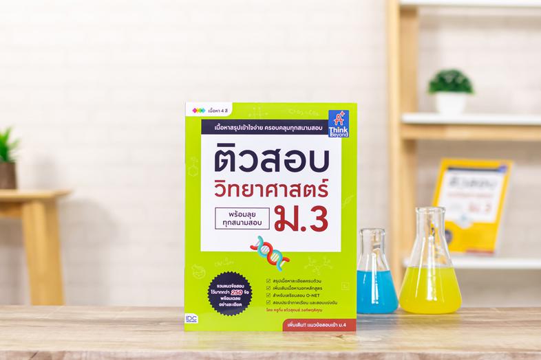 ติวสอบ วิทยาศาสตร์ ม.3 (พร้อมลุยทุกสนามสอบ) หนังสือ ติวสอบ วิทยาศาสตร์ ม.3 (พร้อมลุยทุกสนามสอบ) เล่มนี้ มาพร้อมกับแนวข้อสอบ...