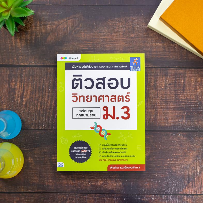 ติวสอบ วิทยาศาสตร์ ม.3 (พร้อมลุยทุกสนามสอบ) หนังสือ ติวสอบ วิทยาศาสตร์ ม.3 (พร้อมลุยทุกสนามสอบ) เล่มนี้ มาพร้อมกับแนวข้อสอบ...