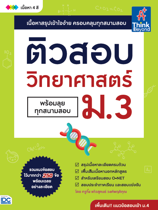 ติวสอบ วิทยาศาสตร์ ม.3 (พร้อมลุยทุกสนามสอบ) หนังสือ ติวสอบ วิทยาศาสตร์ ม.3 (พร้อมลุยทุกสนามสอบ) เล่มนี้ มาพร้อมกับแนวข้อสอบ...