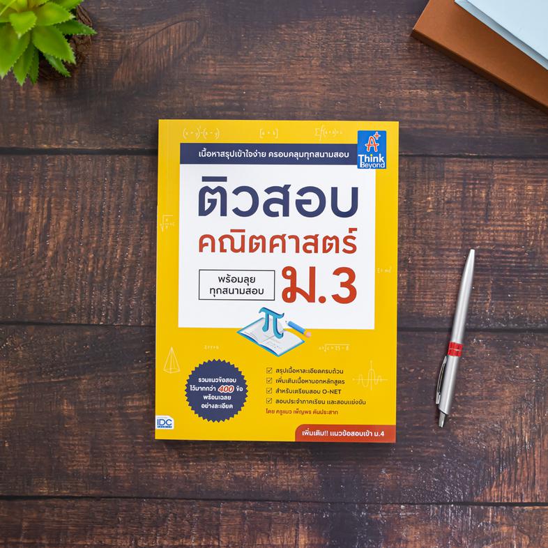 ติวสอบ คณิตศาสตร์ ม.3 (พร้อมลุยทุกสนามสอบ) หนังสือ  ติวสอบ คณิตศาสตร์ ม.3 (พร้อมลุยทุกสนามสอบ) เล่มนี้ มาพร้อมกับแนวข้อสอบค...