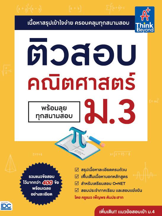 ติวสอบ คณิตศาสตร์ ม.3 (พร้อมลุยทุกสนามสอบ) หนังสือ  ติวสอบ คณิตศาสตร์ ม.3 (พร้อมลุยทุกสนามสอบ) เล่มนี้ มาพร้อมกับแนวข้อสอบค...