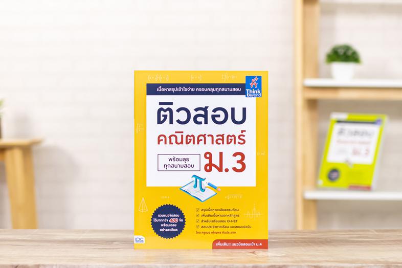 ติวสอบ คณิตศาสตร์ ม.3 (พร้อมลุยทุกสนามสอบ) หนังสือ  ติวสอบ คณิตศาสตร์ ม.3 (พร้อมลุยทุกสนามสอบ) เล่มนี้ มาพร้อมกับแนวข้อสอบค...