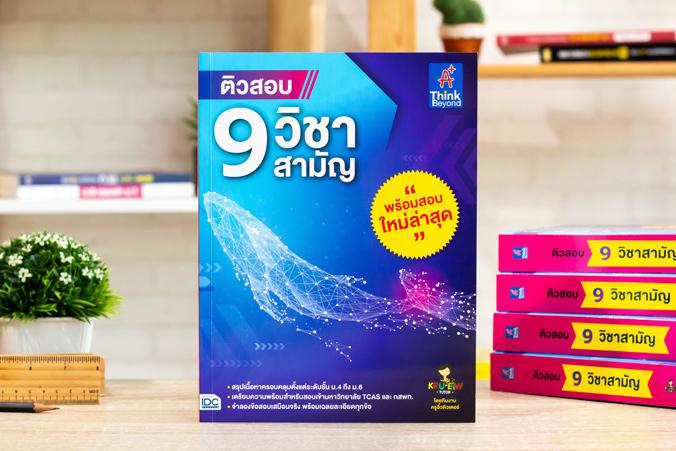 โปรโมชั่น ซื้อคู่ถูกกว่า / 9 วิชาสามัญ ติวสอบ 9 วิชาสามัญหนังสือ “ติวสอบ 9 วิชาสามัญ” เล่มนี้ประกอบไปด้วยการสรุปเนื้อหาที่ต...