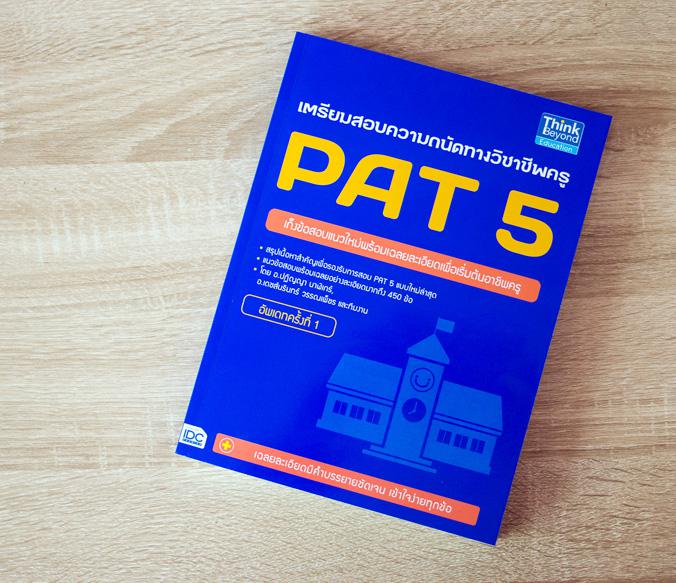 โปรโมชั่น ซื้อคู่ถูกกว่า / เตรียมสอบครู Pat 5 สรุปเนื้อหาเพื่อสอบ PAT 5 ตามเกณฑ์การสร้างข้อสอบความถนัดทางวิชาการและวิชาชีพ ...