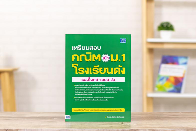 เตรียมสอบ คณิต เข้า ม.1 โรงเรียนดัง (รวมโจทย์ 1,000 ข้อ) รวมแนวข้อสอบวิชาคณิตศาสตร์ ม.1 โรงเรียนที่มีชื่อเสียง รวมกว่า 1,00...