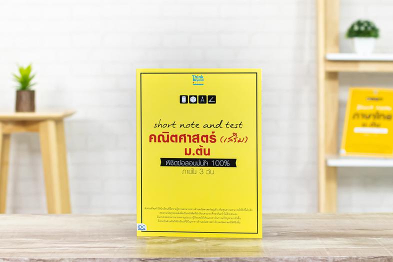 short note and test คณิตศาสตร์ (เสริม) ม.ต้น พิชิตข้อสอบมั่นใจ 100% ภายใน 3 วัน ตัวช่วยที่จะทำให้นักเรียนที่มีความรู้ความสา...