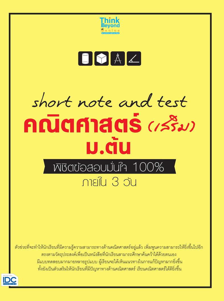 short note and test คณิตศาสตร์ (เสริม) ม.ต้น พิชิตข้อสอบมั่นใจ 100% ภายใน 3 วัน ตัวช่วยที่จะทำให้นักเรียนที่มีความรู้ความสา...