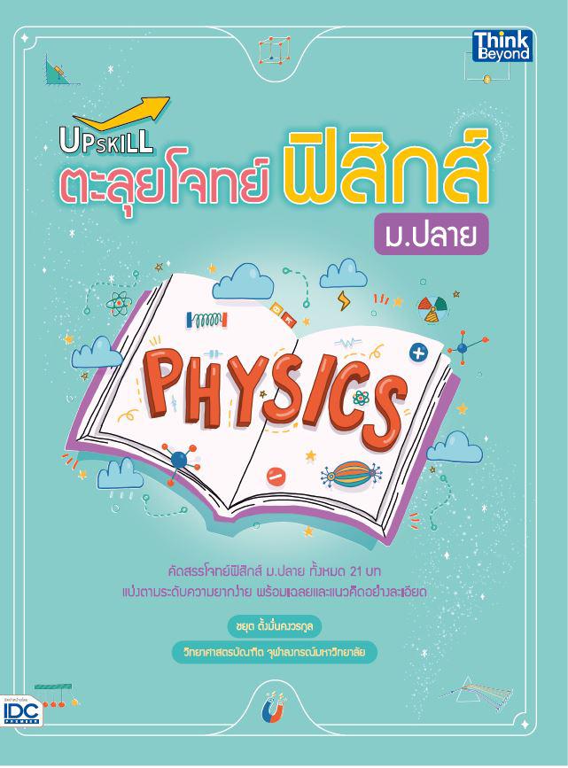 Upskill ตะลุยโจทย์ฟิสิกส์ ม.ปลาย การเรียนวิชาฟิสิกส์ให้ได้ดี ผู้เรียนต้องทำความเข้าใจในเนื้อหา สูตร และวิธีการคำนวณ ซึ่งสิ่...