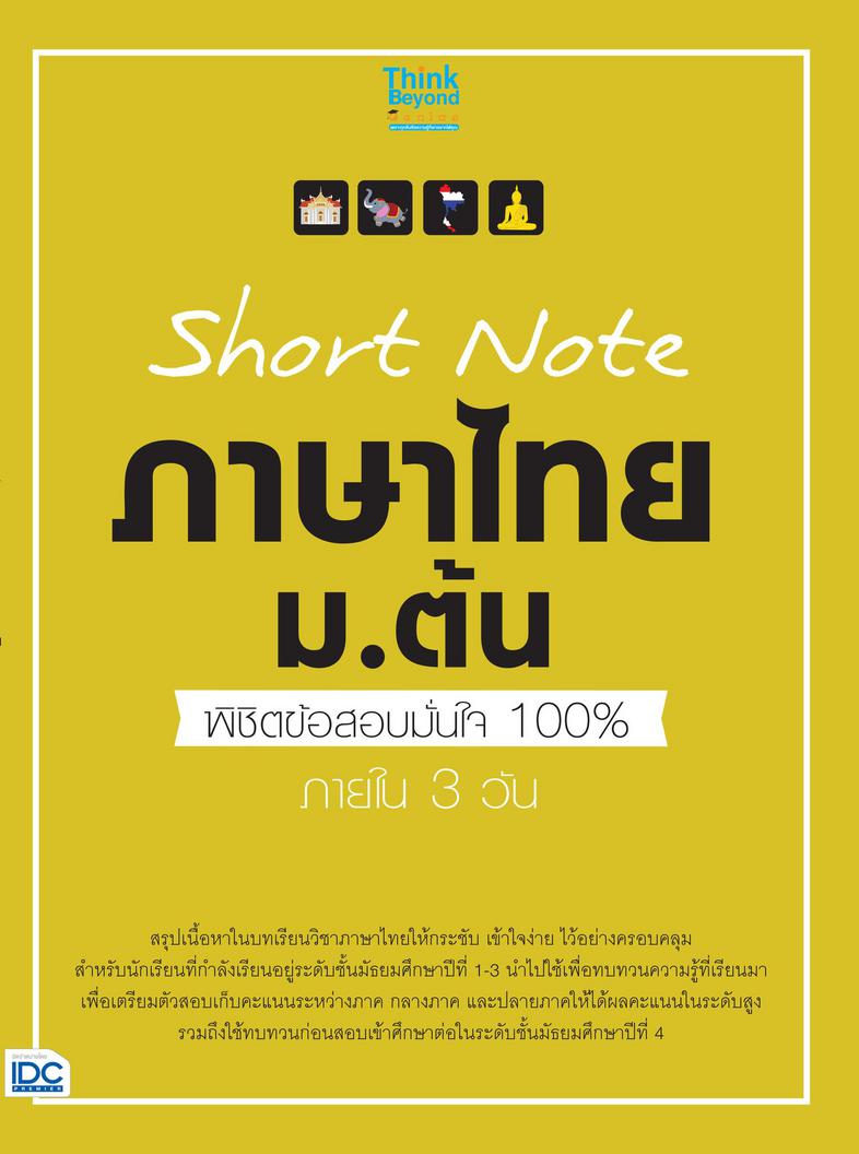 Short Note ภาษาไทย ม.ต้น พิชิตข้อสอบมั่นใจ 100% ภายใน 3 วัน สรุปเนื้อหาในบทเรียนวิชาภาษาไทยให้กระชับ เข้าใจง่าย ไว้อย่างครอ...