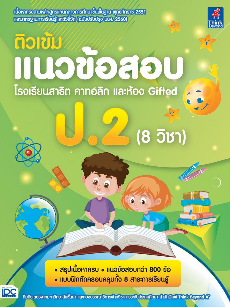 ติวเข้มแนวข้อสอบ โรงเรียนสาธิต คาทอลิก และห้อง Gifted ป.2 (8 วิชา) เตรียมความพร้อมและพัฒนาทักษะด้านวิชาการให้นักเรียน ชั้น ...