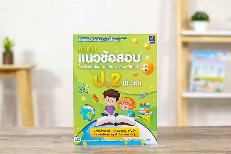 ติวเข้มแนวข้อสอบ โรงเรียนสาธิต คาทอลิก และห้อง Gifted ป.2 (8 วิชา) เตรียมความพร้อมและพัฒนาทักษะด้านวิชาการให้นักเรียน ชั้น ...