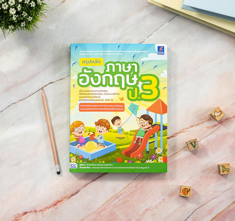 สรุปหลักภาษาอังกฤษ ป.3 (ฉบับปรับปรุงเนื้อหาหลักสูตรใหม่ล่าสุด) ต่อยอดและพัฒนาทักษะทางด้านภาษาอังกฤษสำหรับเข้าศึกษาในหลักสูต...