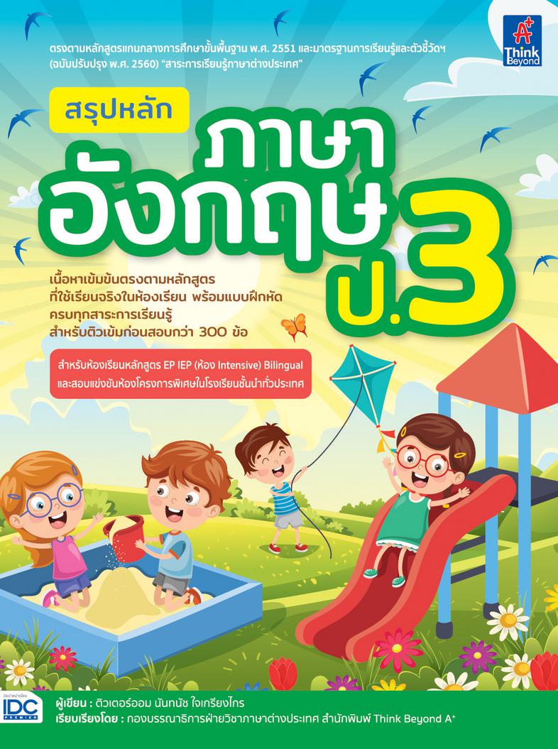 สรุปหลักภาษาอังกฤษ ป.3 (ฉบับปรับปรุงเนื้อหาหลักสูตรใหม่ล่าสุด) ต่อยอดและพัฒนาทักษะทางด้านภาษาอังกฤษสำหรับเข้าศึกษาในหลักสูต...