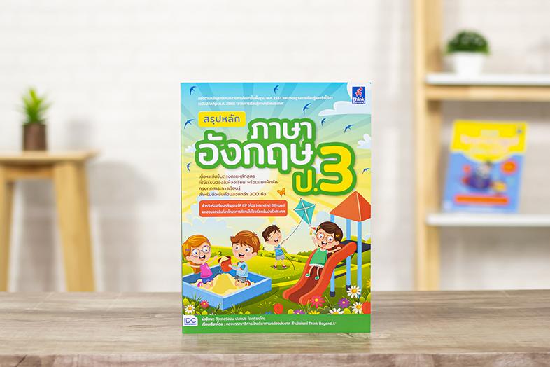 สรุปหลักภาษาอังกฤษ ป.3 (ฉบับปรับปรุงเนื้อหาหลักสูตรใหม่ล่าสุด) ต่อยอดและพัฒนาทักษะทางด้านภาษาอังกฤษสำหรับเข้าศึกษาในหลักสูต...