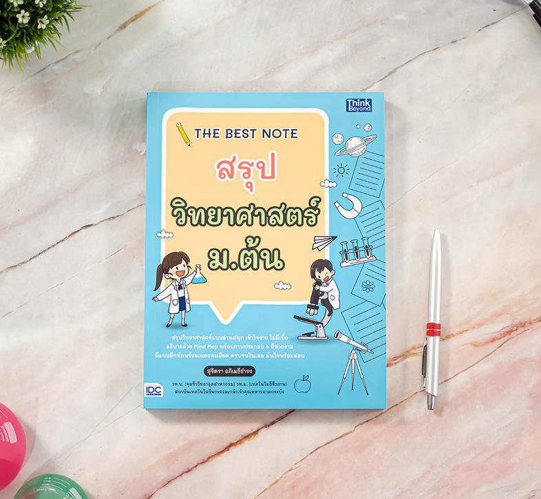 THE BEST NOTE สรุปวิทยาศาสตร์ ม.ต้น อ่านสนุก เข้าใจง่ายกับหนังสือ THE BEST NOTE สรุปวิทยาศาสตร์ ม.ต้น ที่สรุปเนื้อหาอย่างคร...