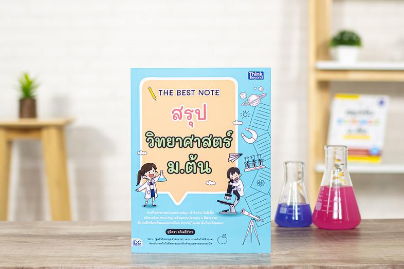 THE BEST NOTE สรุปวิทยาศาสตร์ ม.ต้น อ่านสนุก เข้าใจง่ายกับหนังสือ THE BEST NOTE สรุปวิทยาศาสตร์ ม.ต้น ที่สรุปเนื้อหาอย่างคร...